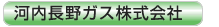 河内長野ガス株式会社
