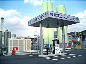 天然ガス自動車向けのガススタンド、「敦賀エコ・ステーション」